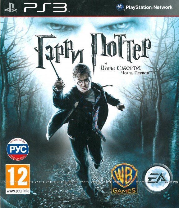 igra-garri-potter-i-dari-smerti-chast-pervaya-harry-potter-and-the-deathly-hallows-russkaya-versiya-ps3.jpg