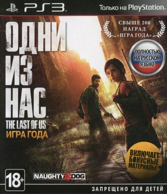 igra-odni-iz-nas-the-last-of-us-izdanie-igra-goda-game-of-the-year-edition-russkaya-versiya-ps3.jpg
