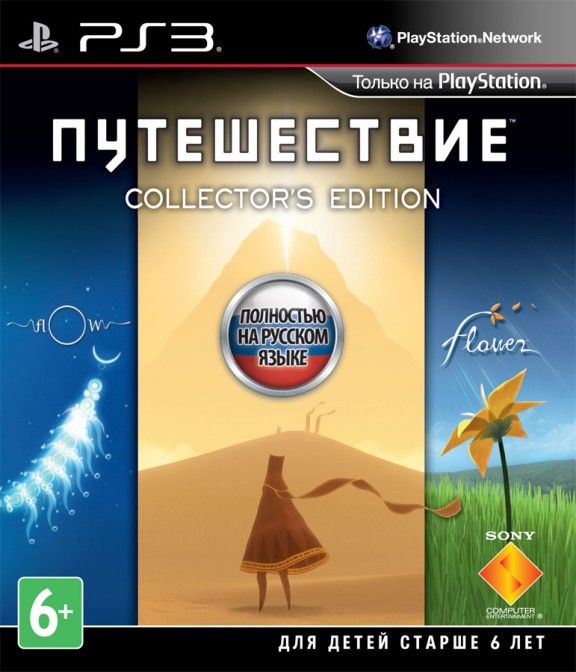 igra-puteshestvie-journey-kollekcionnoe-izdanie-collectors-edition-russkaya-versiya-ps3.jpg