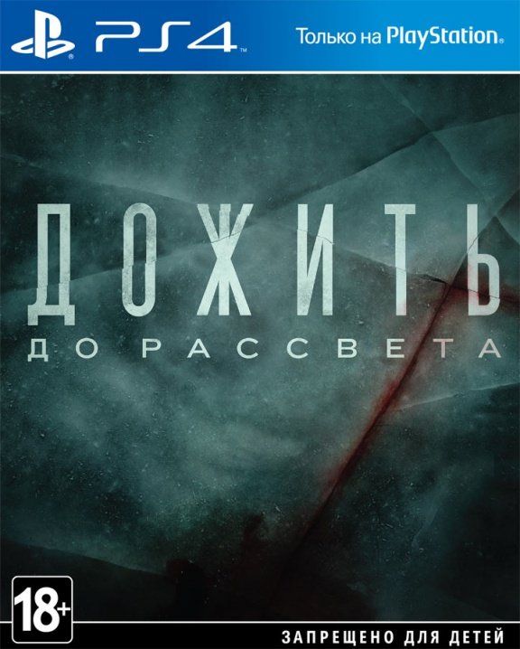 videoigra-dozhit-do-rassveta-until-dawn-extended-edition-russkaya-versiya-ps4.jpg
