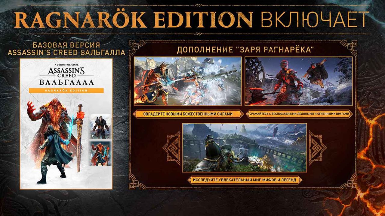 Assassin's Creed Valhalla Ragnarok Edition_1 Assassin’s Creed: Вальгалла Ragnarok Edition
