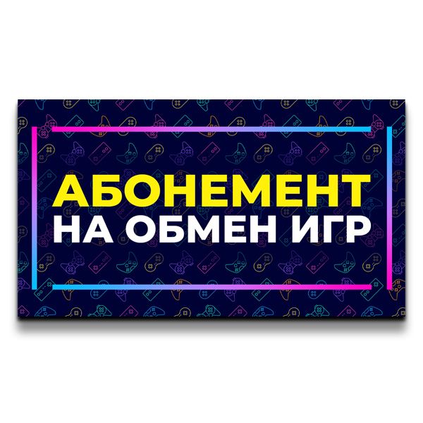 TOVAR_ABONEMENT_OBMEN_IGR Абонемент на обмен игр (1 месяц)